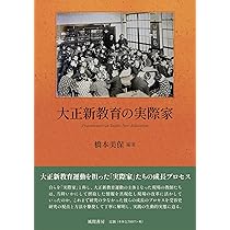 大正新教育の受容史 | 橋本 美保, 遠座 知恵；角谷 亮太郎；塚原 健太